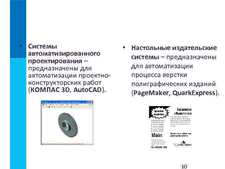  • Системы • Настольные издательские автоматизированного системы – предназначены проектирования – предназначены для