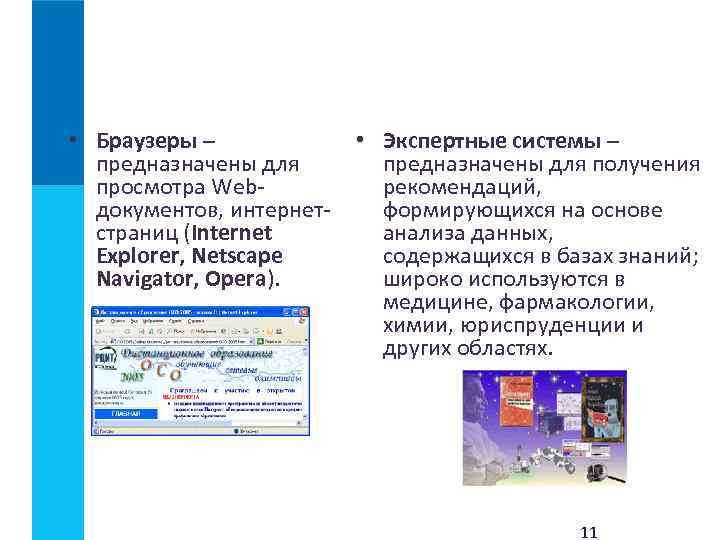  • Браузеры – • Экспертные системы – предназначены для получения просмотра Web- рекомендаций,