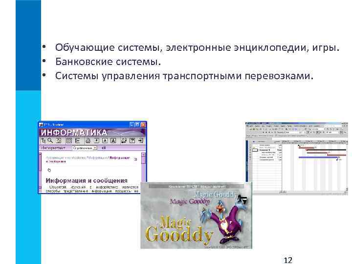  • Обучающие системы, электронные энциклопедии, игры. • Банковские системы. • Системы управления транспортными