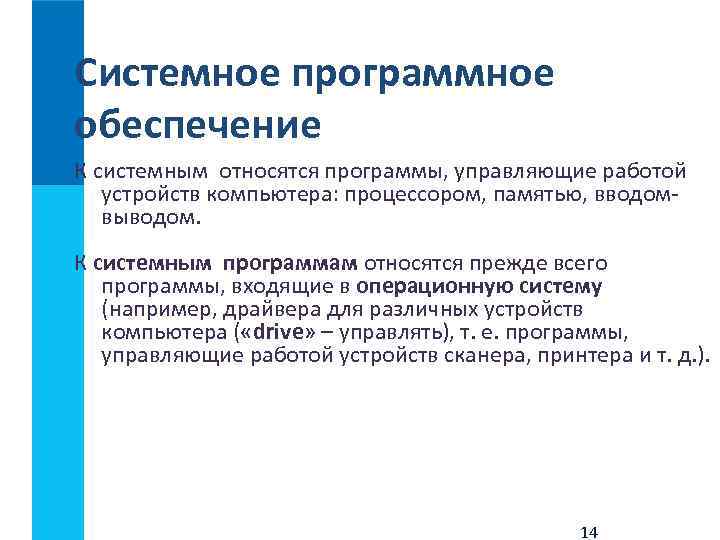 Системное программное обеспечение К системным относятся программы, управляющие работой устройств компьютера: процессором, памятью, вводом-