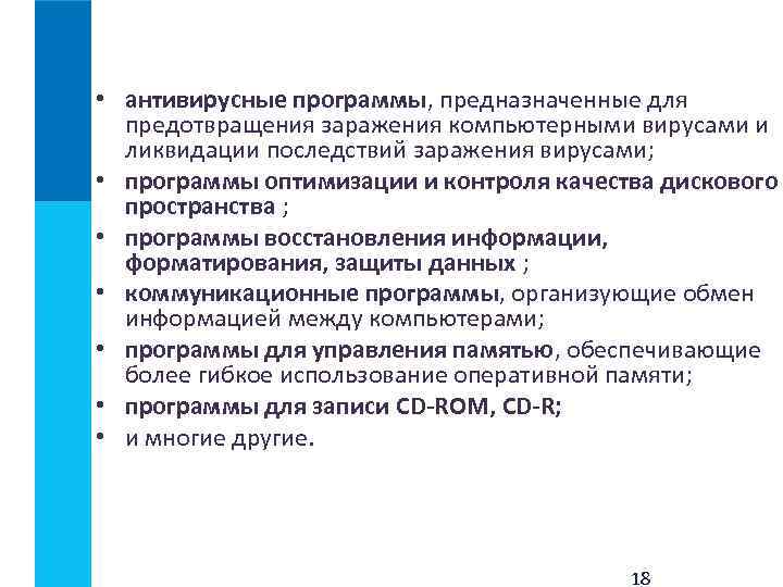  • антивирусные программы, предназначенные для предотвращения заражения компьютерными вирусами и ликвидации последствий заражения