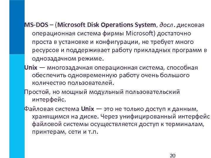 MS-DOS – (Microsoft Disk Operations System, досл. дисковая операционная система фирмы Microsoft) достаточно проста