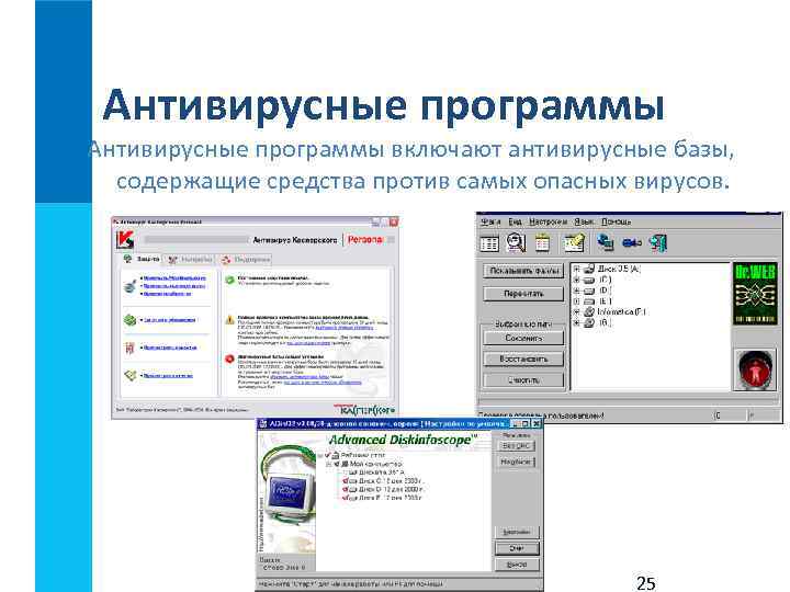  Антивирусные программы включают антивирусные базы, содержащие средства против самых опасных вирусов. 25 