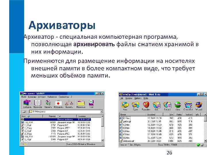 4 систем программа. Программы архиваторы. Программы архивации данных. Программное обеспечение архиватор. Программы архиваторы позволяют.