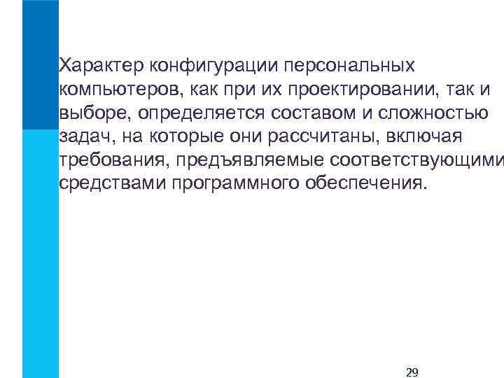 Характер конфигурации персональных компьютеров, как при их проектировании, так и выборе, определяется составом и