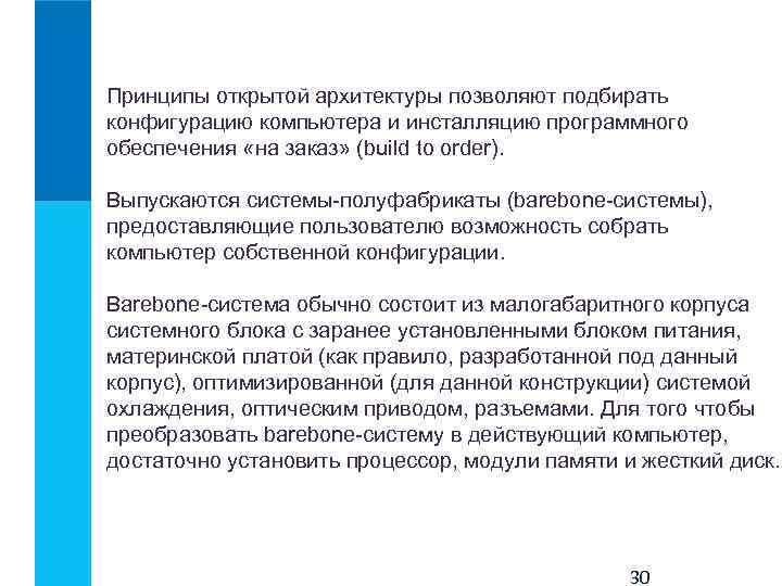 Принципы открытой архитектуры позволяют подбирать конфигурацию компьютера и инсталляцию программного обеспечения «на заказ» (build