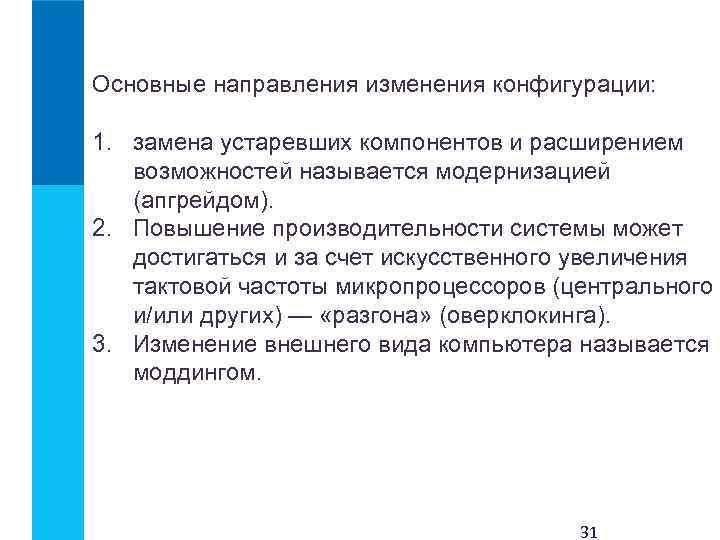 Основные направления изменения конфигурации: 1. замена устаревших компонентов и расширением возможностей называется модернизацией (апгрейдом).