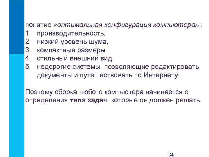 понятие «оптимальная конфигурация компьютера» : 1. производительность, 2. низкий уровень шума, 3. компактные размеры