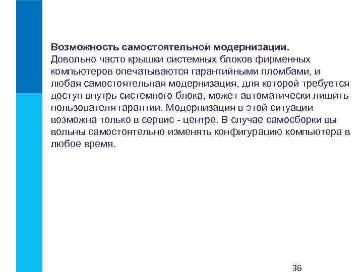 Возможность самостоятельной модернизации. Довольно часто крышки системных блоков фирменных компьютеров опечатываются гарантийными пломбами, и