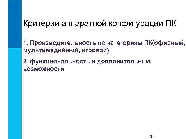 Критерии аппаратной конфигурации ПК 1. Производительность по категориям ПК(офисный, мультимедийный, игровой) 2. функциональность и