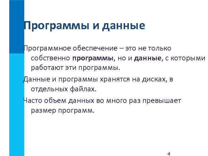 Программы и данные Программное обеспечение – это не только собственно программы, но и данные,