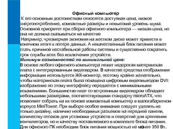  Офисный компьютер К его основным достоинствам относятся доступная цена, низкое энергопотребление, компактные размеры