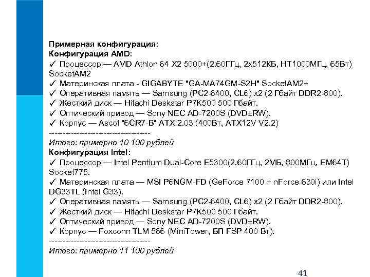 Примерная конфигурация: Конфигурация AMD: ✓ Процессор — AMD Athlon 64 X 2 5000+(2. 60