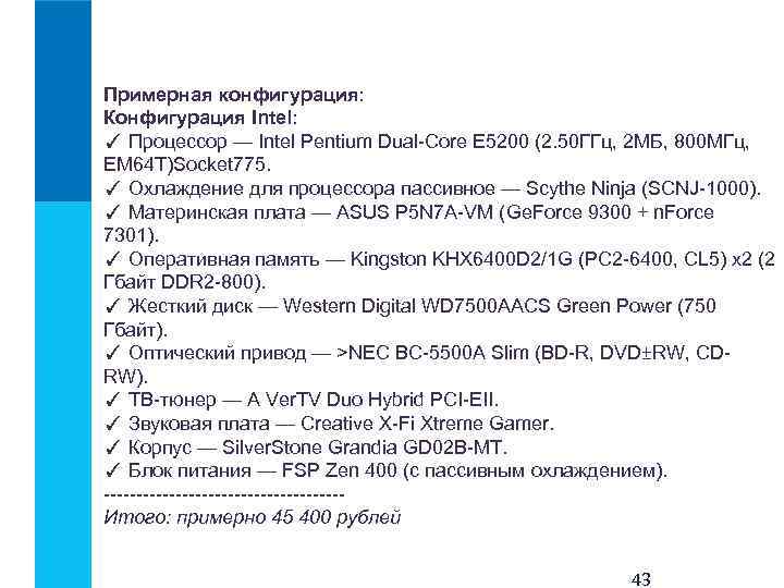 Примерная конфигурация: Конфигурация Intel: ✓ Процессор — Intel Pentium Dual Core E 5200 (2.