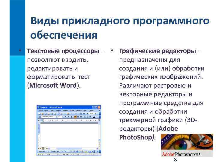 В состав прикладного программного обеспечения входят. Виды прикладного программного обеспечения текстовые графические. Текстовые процессоры программное обеспечение это. Графический и текстовый редактор. Текстовые редакторы это прикладные программы.