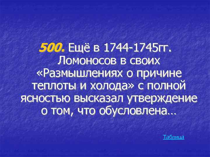 500. Ещё в 1744 -1745 гг. Ломоносов в своих «Размышлениях о причине теплоты и