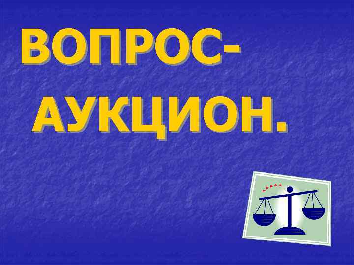 ВОПРОСАУКЦИОН. 