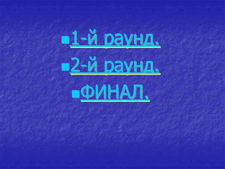n 1 -й раунд. n 2 -й раунд. n. ФИНАЛ. 