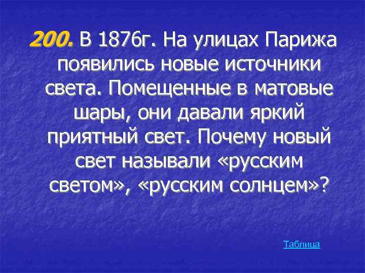 200. В 1876 г. На улицах Парижа появились новые источники света. Помещенные в матовые