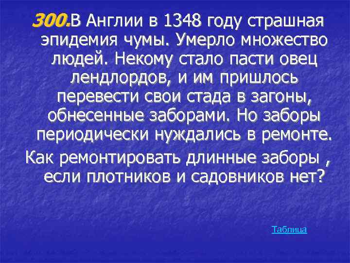 300. В Англии в 1348 году страшная эпидемия чумы. Умерло множество людей. Некому стало