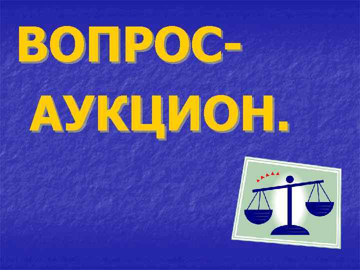 ВОПРОСАУКЦИОН. 