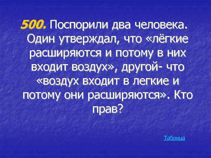 Потому что воздух. Легкие расширяются и поэтому в них входит воздух. Кто прав воздух входит в легкие и они расширяются. Легкие человека расширяются потому что в них входит воздух. «Легкие расширяются, потому, что в них входит воздух».