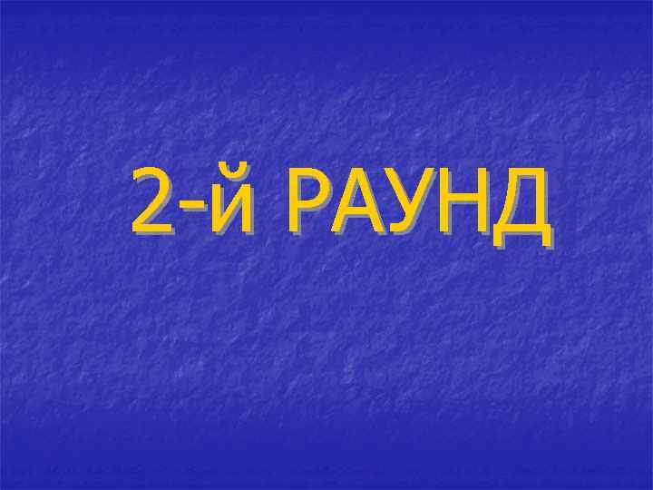 2 -й РАУНД 