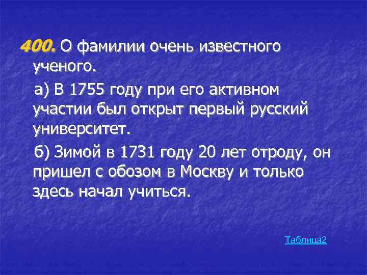 400. О фамилии очень известного ученого. а) В 1755 году при его активном участии