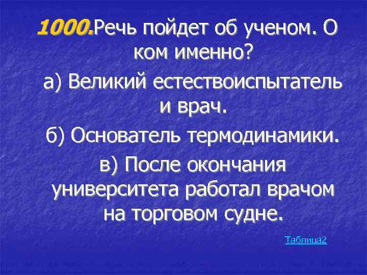1000. Речь пойдет об ученом. О ком именно? а) Великий естествоиспытатель и врач. б)