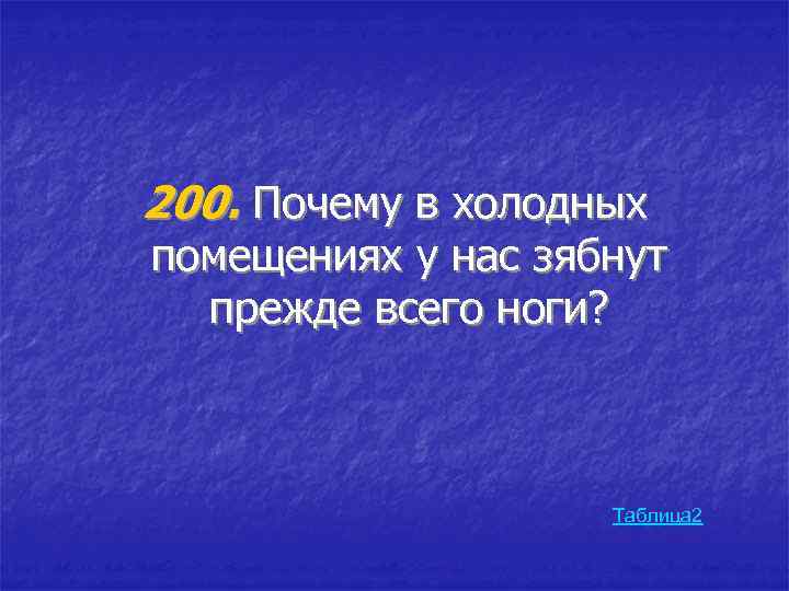 200. Почему в холодных помещениях у нас зябнут прежде всего ноги? Таблица 2 