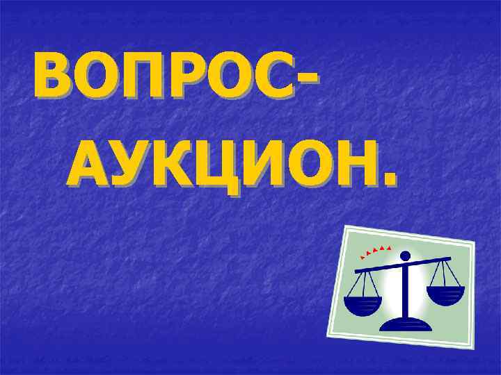 ВОПРОСАУКЦИОН. 