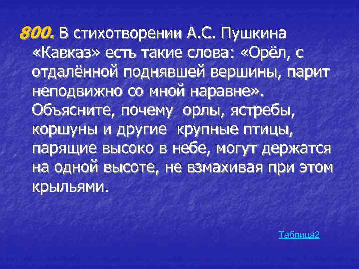 800. В стихотворении А. С. Пушкина «Кавказ» есть такие слова: «Орёл, с отдалённой поднявшей