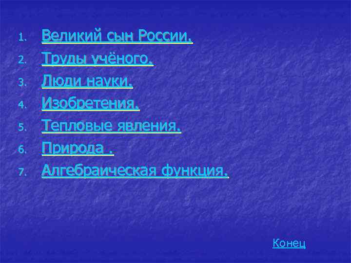 1. 2. 3. 4. 5. 6. 7. Великий сын России. Труды учёного. Люди науки.