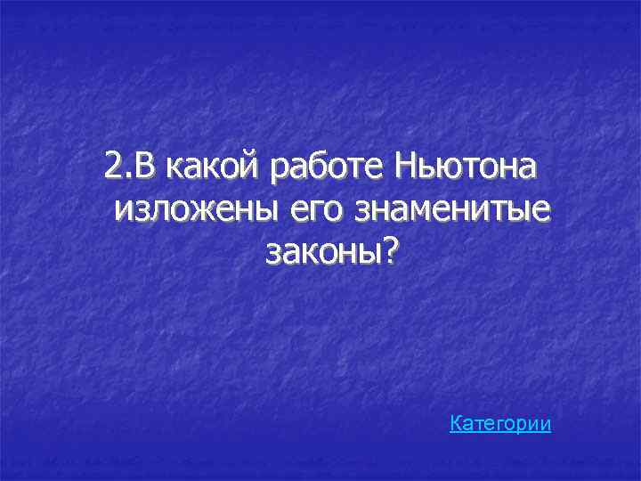 2. В какой работе Ньютона изложены его знаменитые законы? Категории 