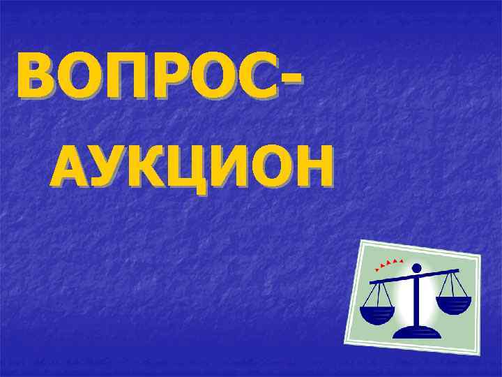 ВОПРОСАУКЦИОН 