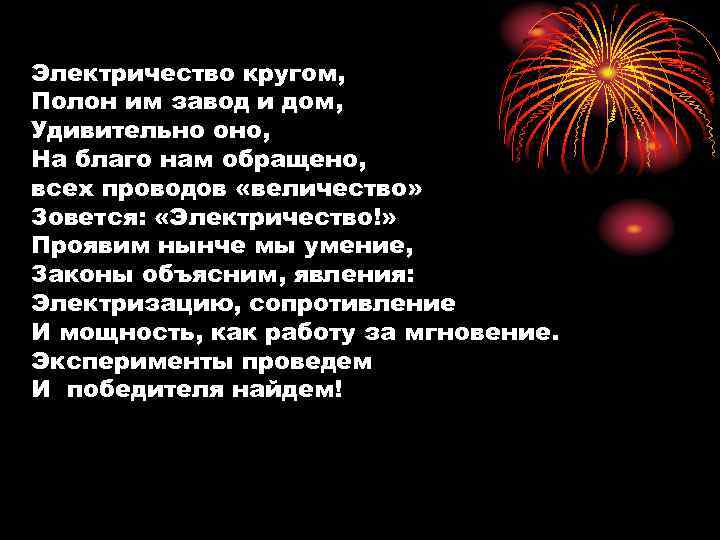 Электричество кругом, Полон им завод и дом, Удивительно оно, На благо нам обращено, всех