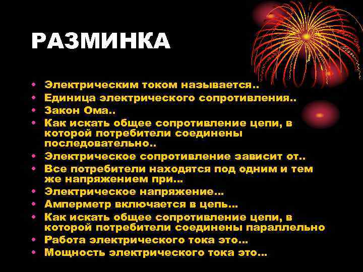 РАЗМИНКА • • • Электрическим током называется. . Единица электрического сопротивления. . Закон Ома.