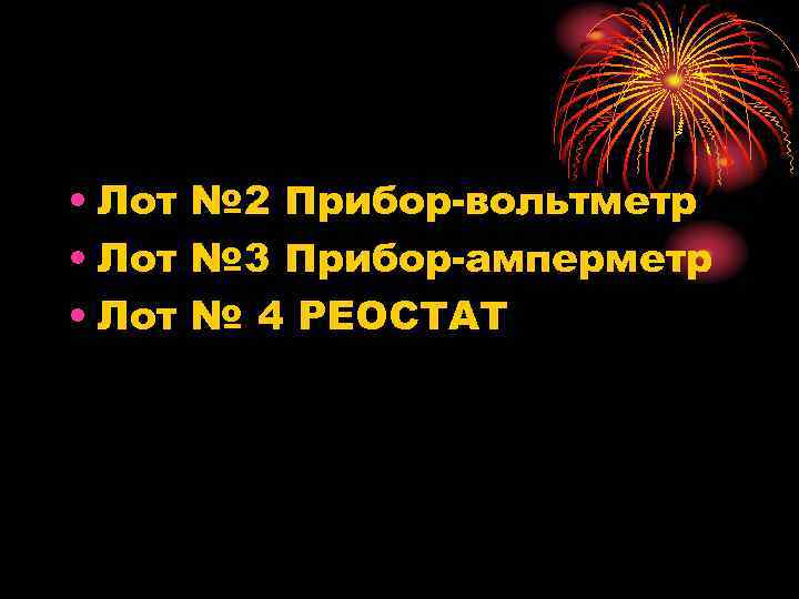  • Лот № 2 Прибор-вольтметр • Лот № 3 Прибор-амперметр • Лот №