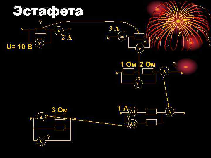 Эстафета ? A U= 10 B V 3 А 2 А A V ?