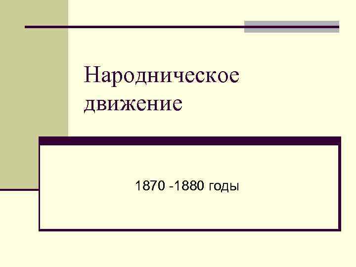 Народническое движение 1870 -1880 годы 