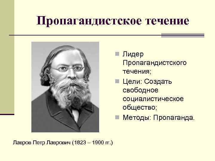 Пропагандистское направление народничества представители