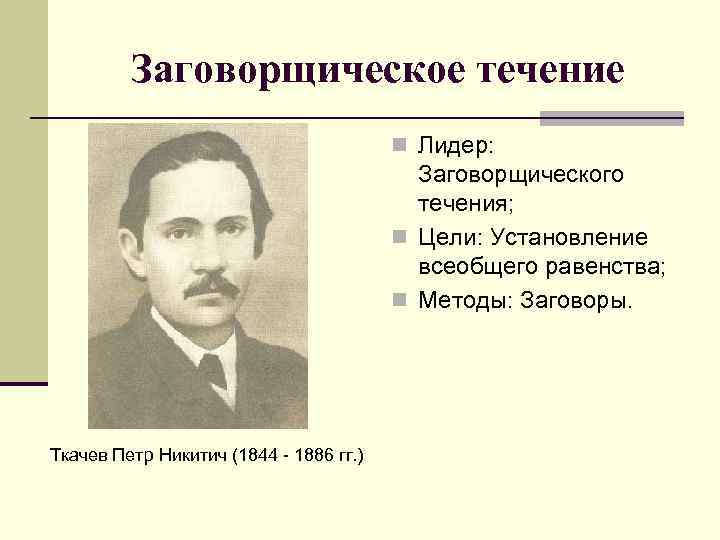 Организация относившаяся к заговорщическому течению народничества