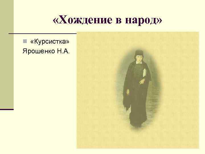  «Хождение в народ» n «Курсистка» Ярошенко Н. А. 