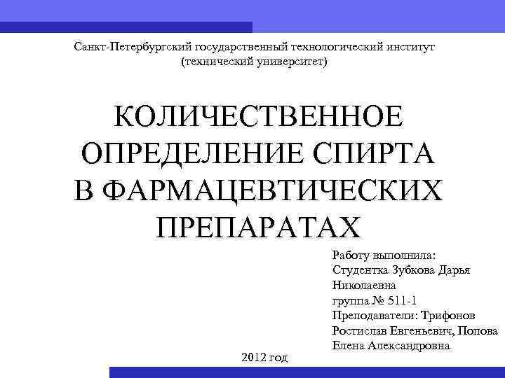 Санкт-Петербургский государственный технологический институт (технический университет) КОЛИЧЕСТВЕННОЕ ОПРЕДЕЛЕНИЕ СПИРТА В ФАРМАЦЕВТИЧЕСКИХ ПРЕПАРАТАХ 2012 год