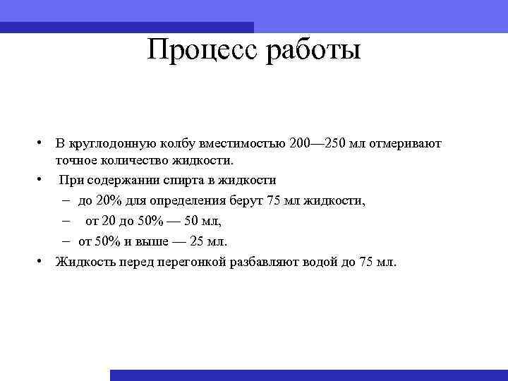 Процесс работы • В круглодонную колбу вместимостью 200— 250 мл отмеривают точное количество жидкости.