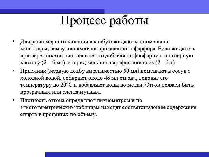 Процесс работы • Для равномерного кипения в колбу с жидкостью помещают капилляры, пемзу или