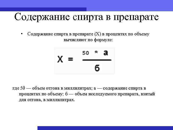 Содержание спирта в препарате • Содержание спирта в препарате (X) в процентах по объему