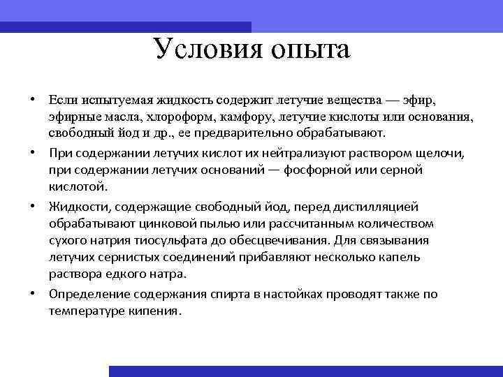 Условия опыта • Если испытуемая жидкость содержит летучие вещества — эфир, эфирные масла, хлороформ,