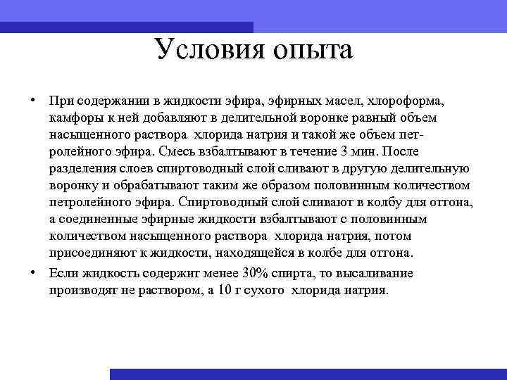 Условия опыта • При содержании в жидкости эфира, эфирных масел, хлороформа, камфоры к ней