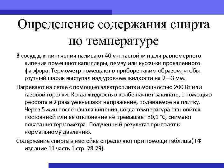 Определение содержания спирта по температуре В сосуд для кипячения наливают 40 мл настойки и